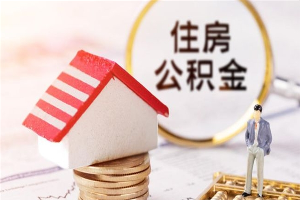 庆阳住房公积金的钱怎么取出来（住房公积金里的钱怎么取出）