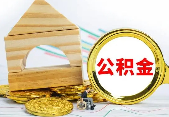 庆阳住房公积金全部提取出来（住房公积金全部提取要多久到账）