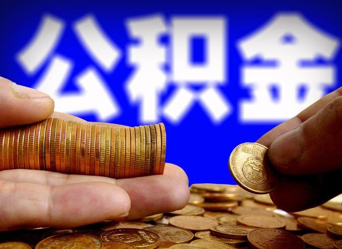 庆阳公积金提取出来后悔了（公积金提取出来会怎么样）